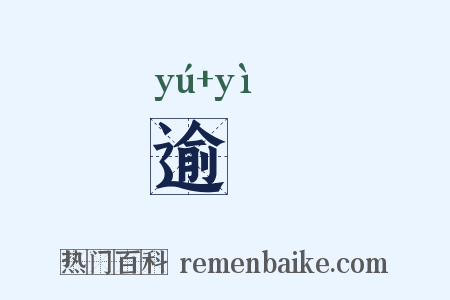 逾跇是什么意思的图片